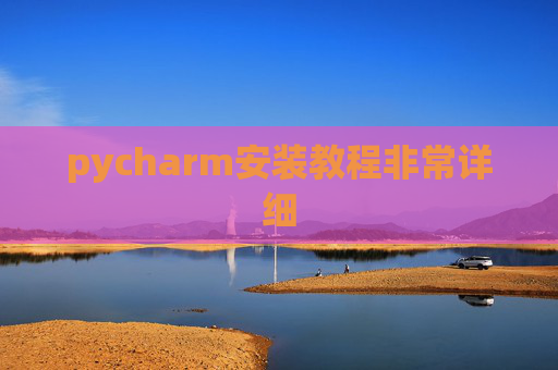 pycharm安装教程非常详细 pycharm安装教程非常详细