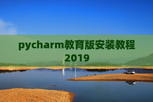 pycharm教育版安装教程2019